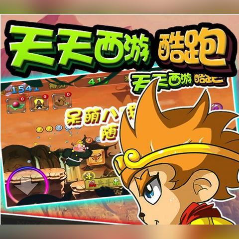 (西游跑酷的兑换码是什么?)西游跑酷无限金币钻石版：快乐奔跑，尽享无限宝藏！