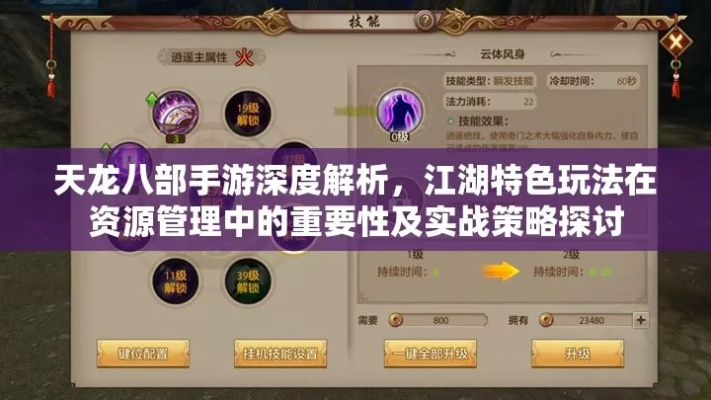 天龙八部手游奇缘妙遇全攻略:探索江湖,战斗称霸,策略指南一网打尽