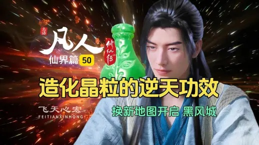 (在凡人修仙传捡垃圾)意外捡到逆天仙草,普通凡人修仙开局有望登临巅峰 (在凡人修仙传捡垃圾)意外捡到逆天仙草,普通凡人修仙开局有望登临巅峰