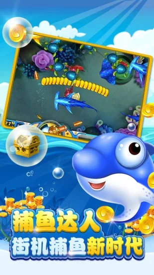 捕鱼达人HD单机版:畅享无网捕鱼乐趣,带你领略海底世界的精彩冒险! 捕鱼达人HD单机版:畅享无网捕鱼乐趣,带你领略海底世界的精彩冒险!