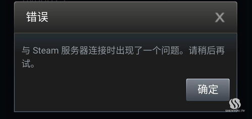 中文Steam探戈邀请发送错误:无法连接服务器,请重新尝试。 中文Steam探戈邀请发送错误:无法连接服务器,请重新尝试。