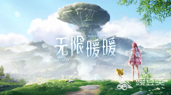 (无限温暖是什么意思)无限暖暖公测预约:领略不尽的温暖与欢乐 (无限温暖是什么意思)无限暖暖公测预约:领略不尽的温暖与欢乐