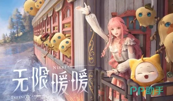 (无限温暖是什么意思)无限暖暖公测预约:领略不尽的温暖与欢乐 (无限温暖是什么意思)无限暖暖公测预约:领略不尽的温暖与欢乐