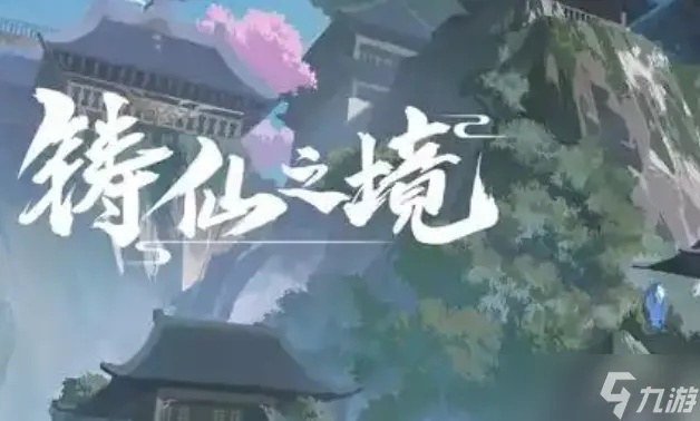 (铸灵台攻略)铸仙之镜怎么玩?详解如何重置角色及其影响 (铸灵台攻略)铸仙之镜怎么玩?详解如何重置角色及其影响